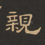 亲