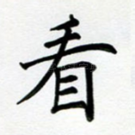 看