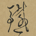铁
