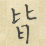 皆