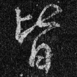 皆