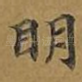 明