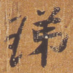 珶