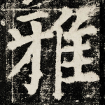 雅
