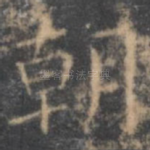 朝