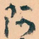 阿