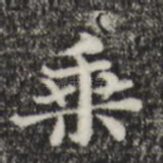 乘