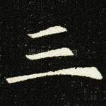 三