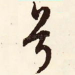 兮