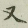 又