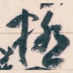 極