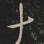 十