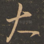 大