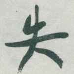 失