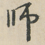 师