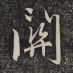 关