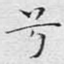 兮