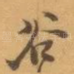 谷