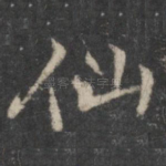 仙