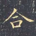 合