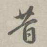 昔