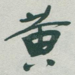 黄