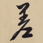 差