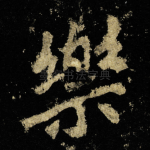 樂