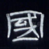 国