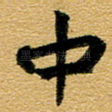 中