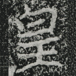 皇