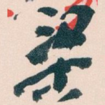 梁