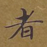 者