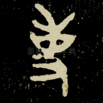 事