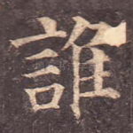 谁