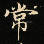 常