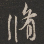 修