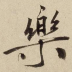 乐