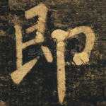 即