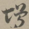 增