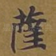 萨