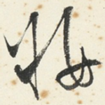妆