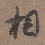 相