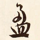 盈