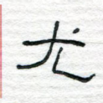 尤