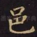 邑