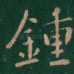 钟