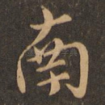 南