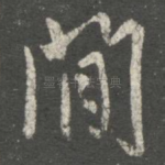 闲