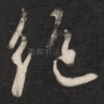 绝